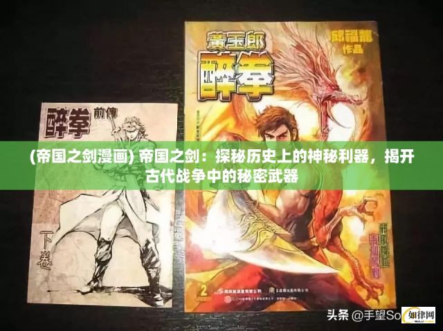 (帝国之剑漫画) 帝国之剑：探秘历史上的神秘利器，揭开古代战争中的秘密武器